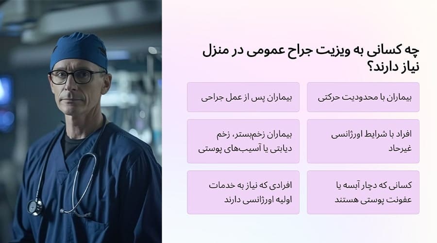 چه کسانی به ویزیت جراح عمومی در منزل نیاز دارند؟