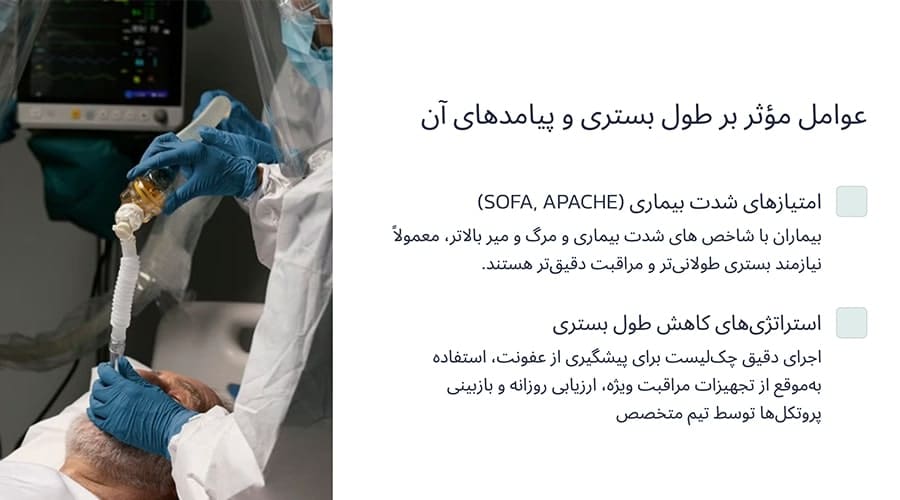 عوامل مؤثر بر طول بستری و پیامدهای آن
