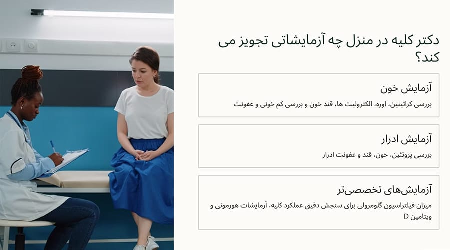 دکتر کلیه در منزل چه آزمایشاتی تجویز می کند؟