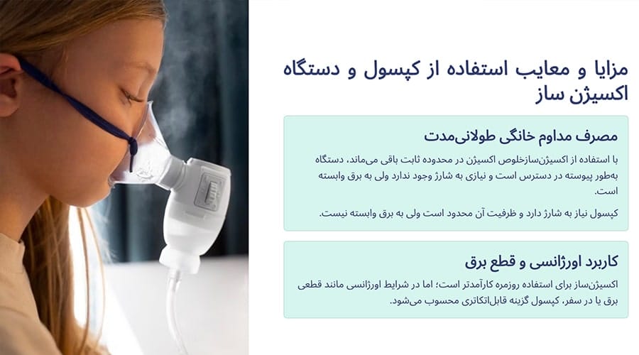 مزایا و معایب استفاده از کپسول و دستگاه اکسیژن ساز در شرایط واقعی