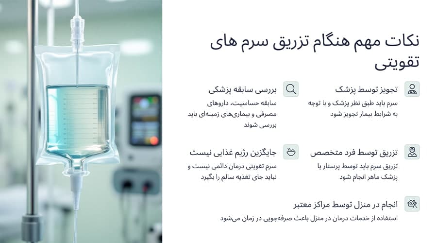 نکات مهم هنگام تزریق سرم های تقویتی بدن