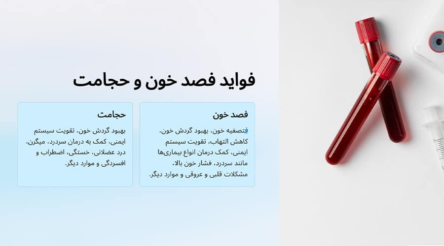فصد خون بهتر است یا حجامت