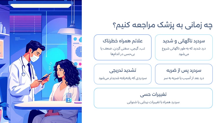 چه زمانی برای درد پشت سر به پزشک مراجعه کنیم؟