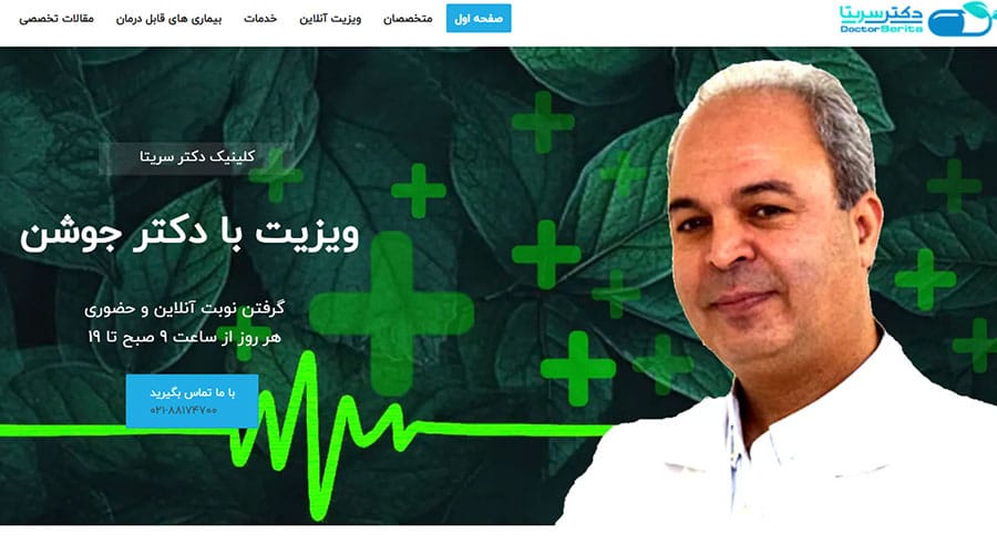 کلینیک دکتر سریتا