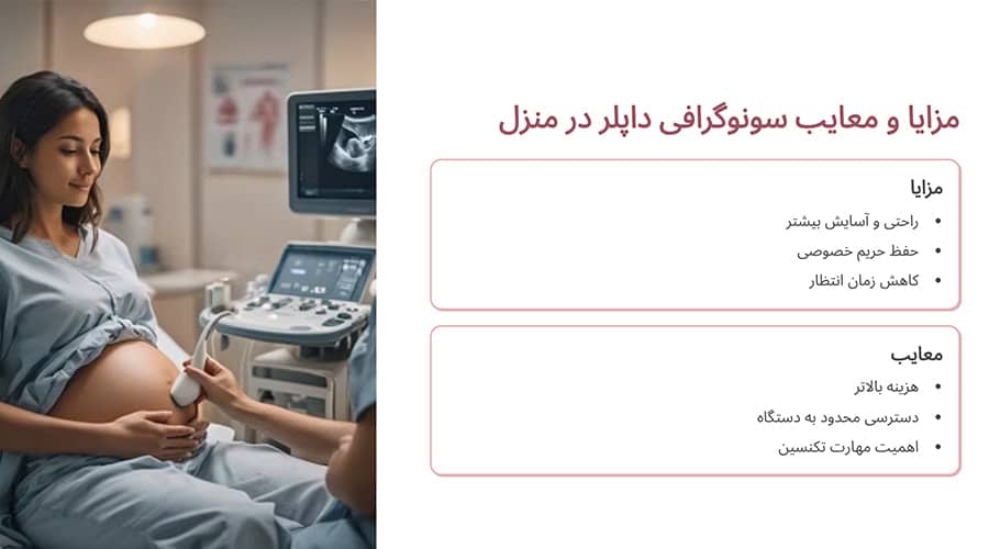 مزایا و معایب انجام سونوگرافی داپلر در بارداری در منزل