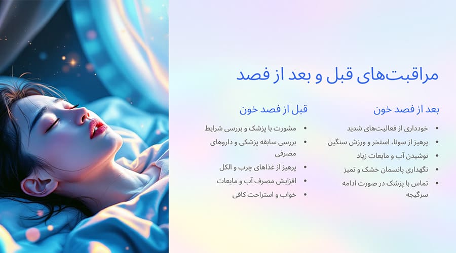 مراقبت های قبل و بعد از فصد خون برای کبد چرب