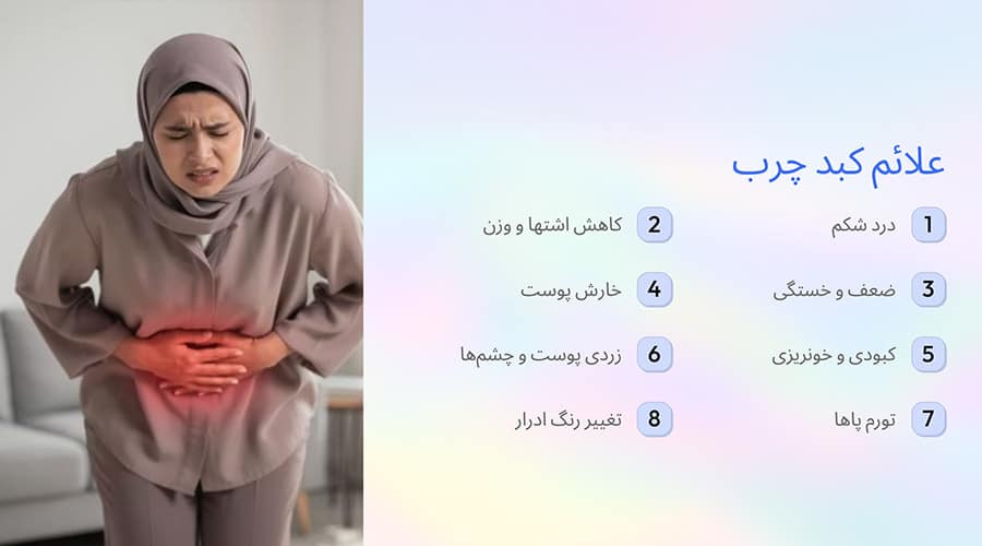 علائم کبد چرب