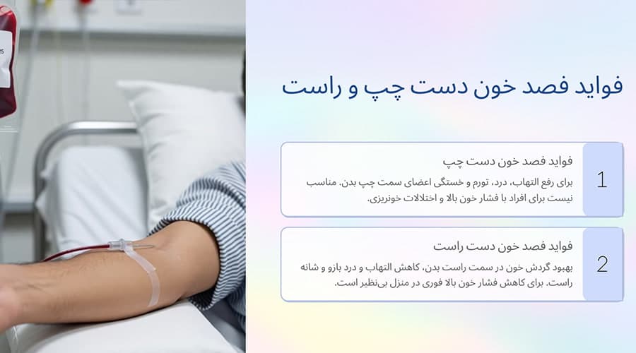 فواید فصد خون دست چپ و راست