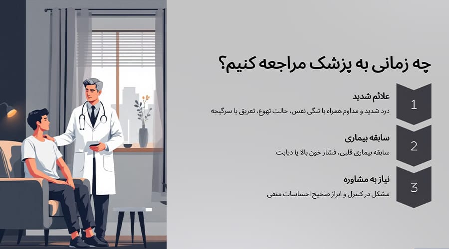 چه زمانی باید به پزشک مراجعه کنیم؟