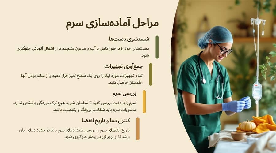 مراحل تزریق سرم وریدی در منزل