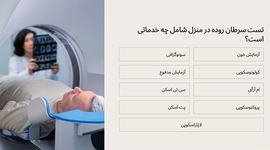 انواع تست سرطان روده و کاربردهای آن