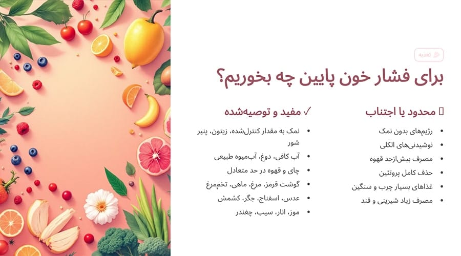 برای فشار خون پایین چی بخوریم؟