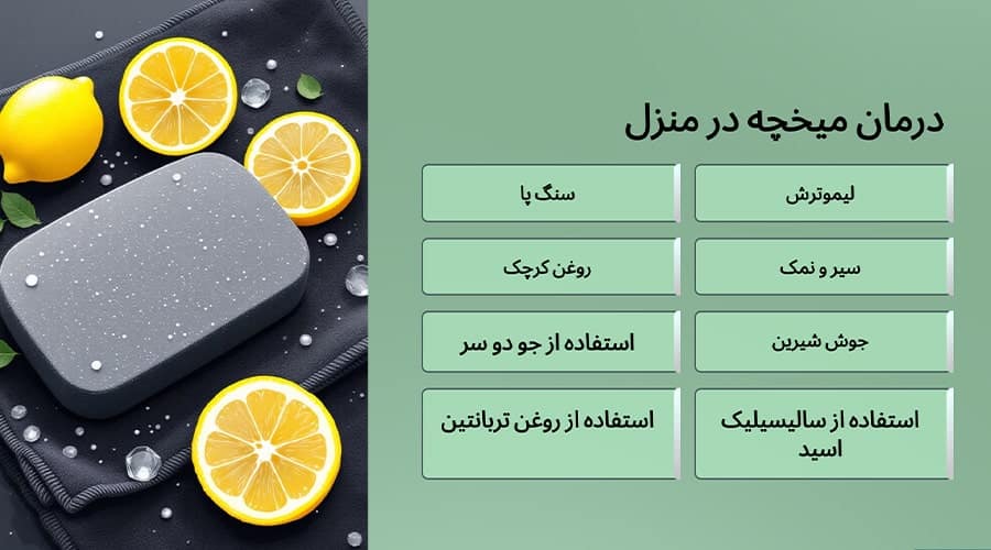 درمان میخچه پا در منزل
