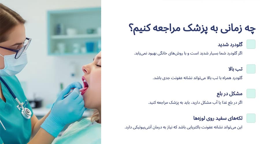 چه زمانی برای گلودرد به پزشک مراجعه کنیم؟