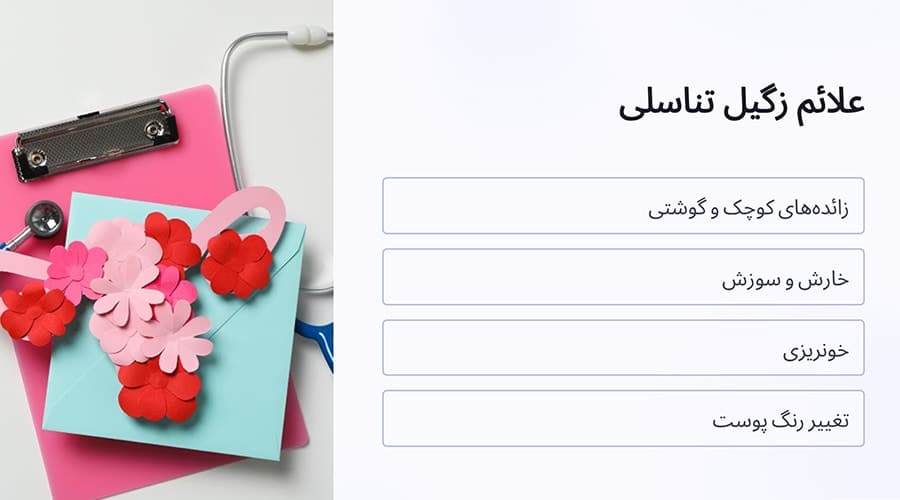 علائم زگیل تناسلی