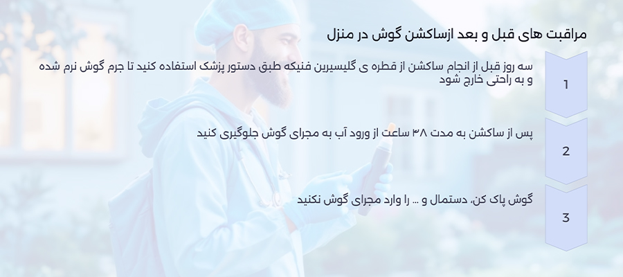 مراقبت های قبل و بعد ازساکشن گوش در منزل