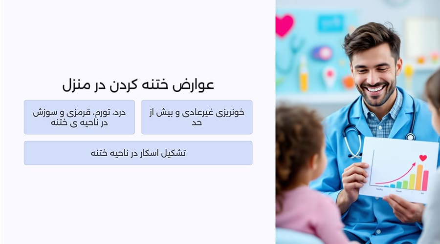 عوارض ختنه کردن در منزل