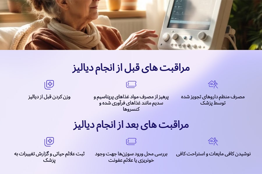 مراقبت های قبل و بعد از دیالیز در منزل