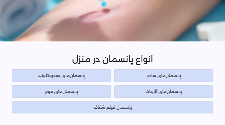 انواع پانسمان در منزل