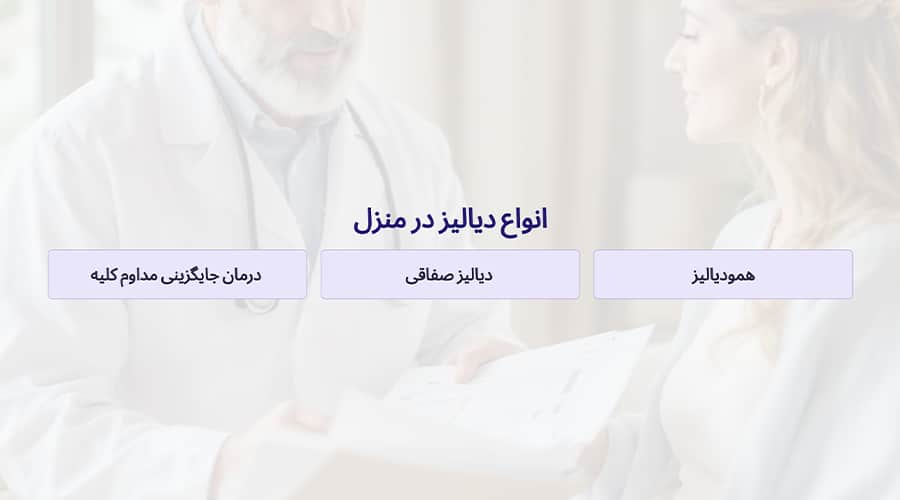 انواع دیالیز در منزل