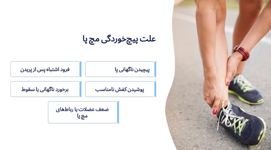 علت پیچ خوردگی مچ پا