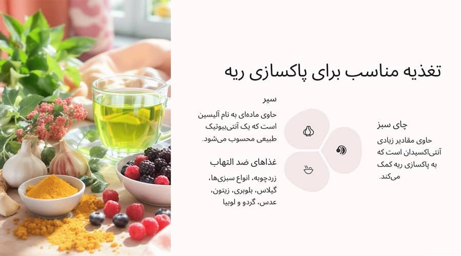 تغذیه مناسب برای پاکسازی ریه در منزل