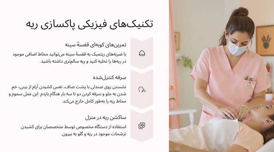 بهترین روش برای کاهش عفونت ریه در خانه