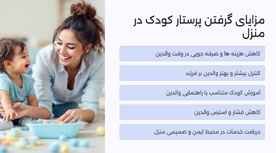 مزایای گرفتن پرستار کودک در منزل