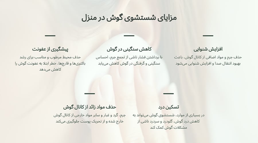 مزایای شستشوی گوش در منزل