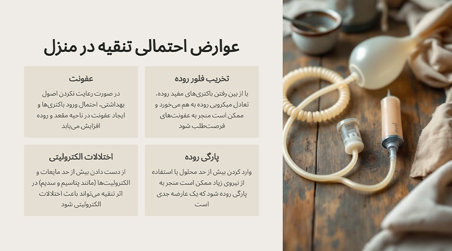عوارض تنقیه در منزل