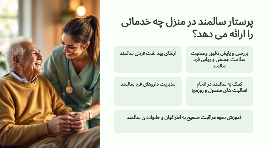 پرستار سالمند در منزل چه خدماتی را ارائه می دهد؟