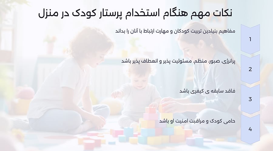 نکات مهم استخدام پرستار کودک در منزل