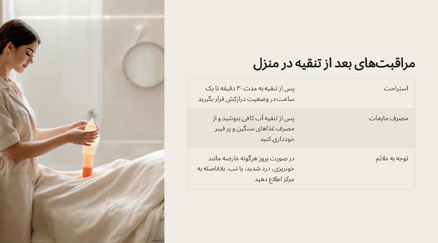 مراقبت‌های بعد از تنقیه در منزل