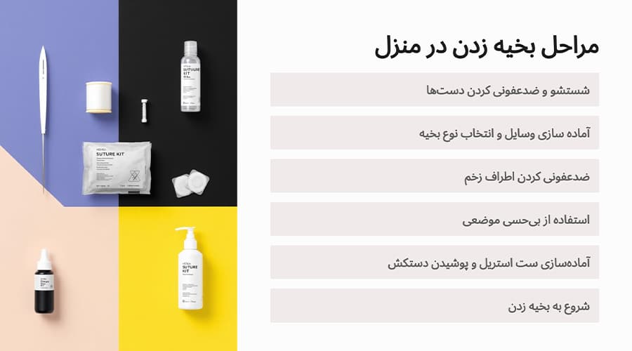 بخیه در منزل چگونه انجام می شود؟