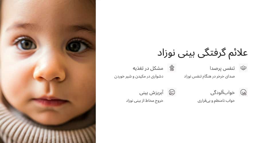 علائم گرفتگی بینی نوزاد