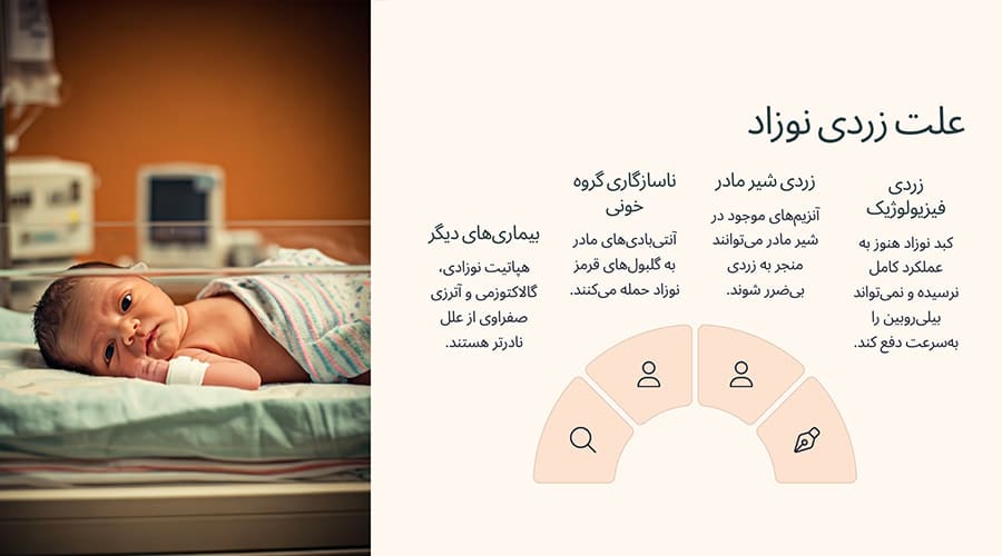 علت زردی نوزاد