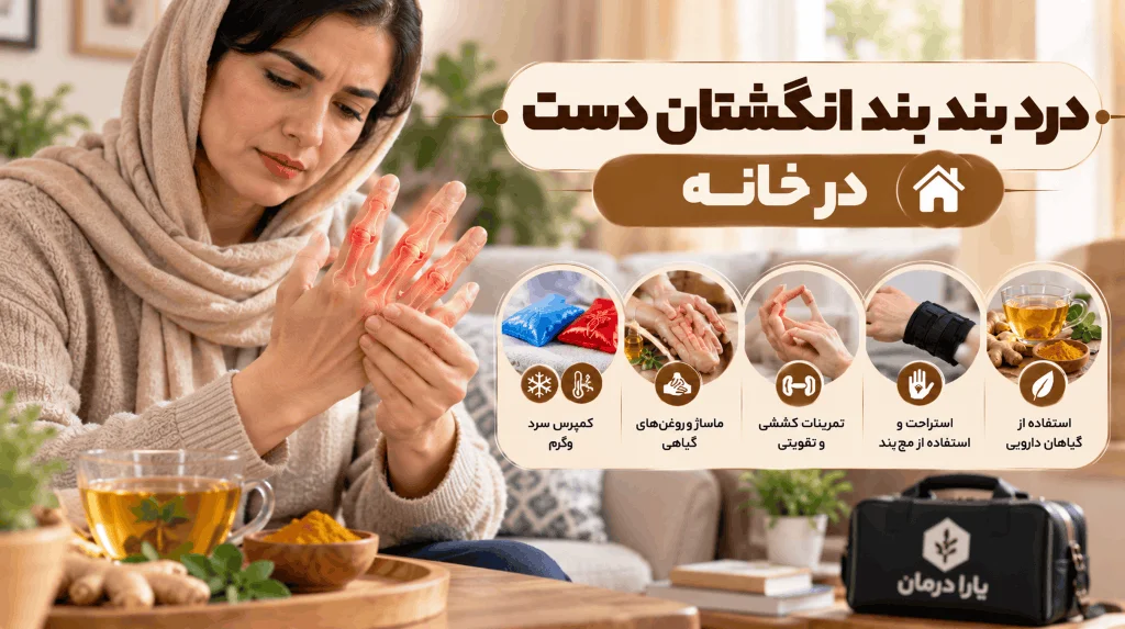 درمان درد بند انگشتان دست در خانه