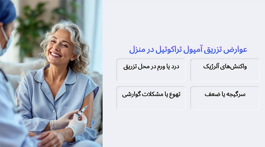 عوارض تزریق آمپول تراکوتیل در منزل