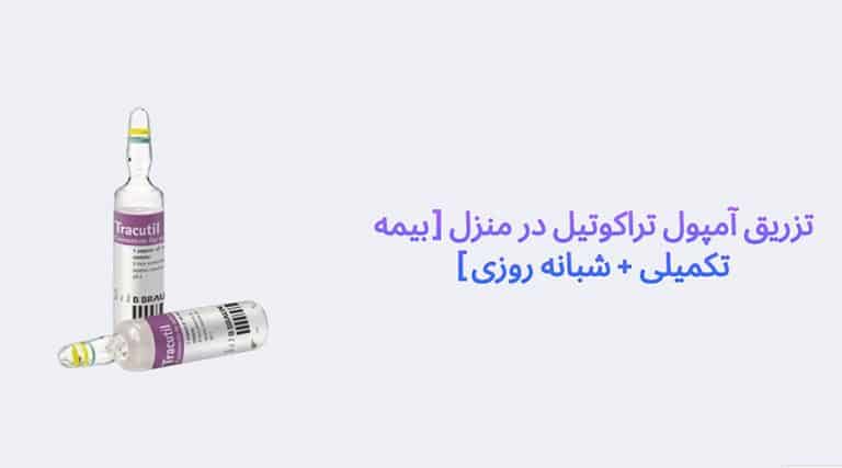تزریق آمپول تراکوتیل در منزل