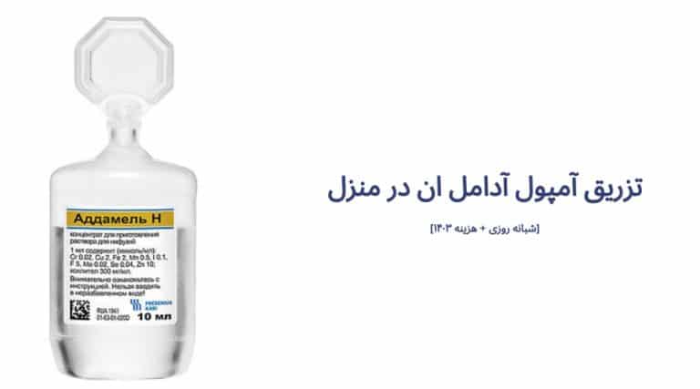 تزریق آمپول آدامل ان در منزل