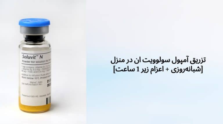تزریق آمپول سولوویت ان در منزل