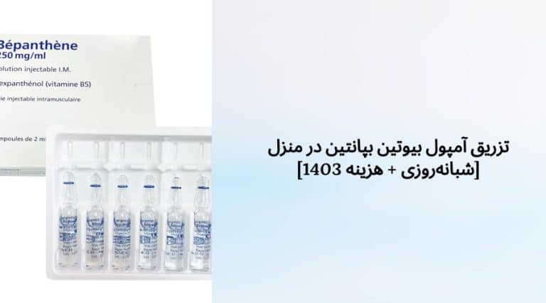 تزریق آمپول بیوتین بپانتین در منزل