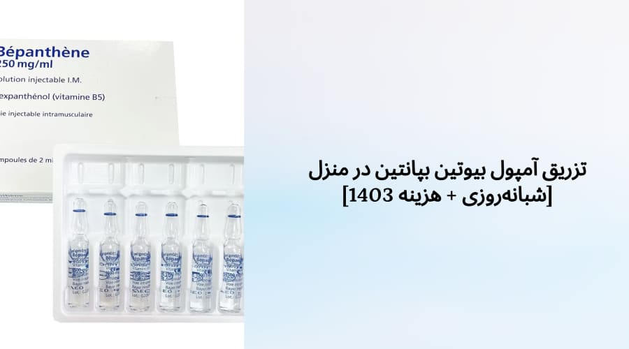 تزریق آمپول بیوتین بپانتین در منزل