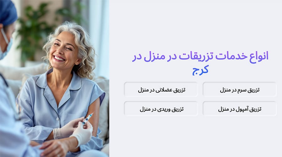 انواع خدمات تزریقات در منزل در کرج