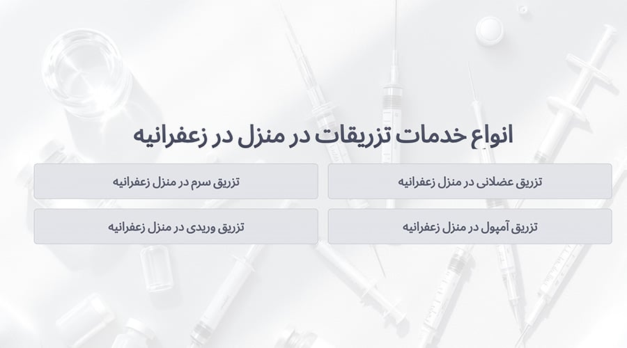 انواع خدمات تزریقات در منزل در زعفرانیه