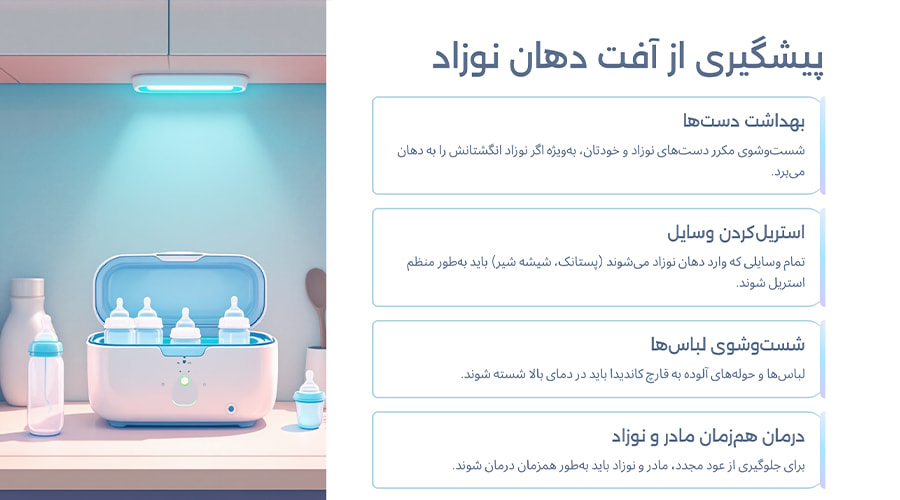 پیشگیری از آفت دهان نوزاد