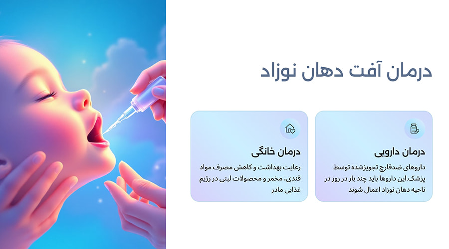 درمان آفت دهان نوزاد