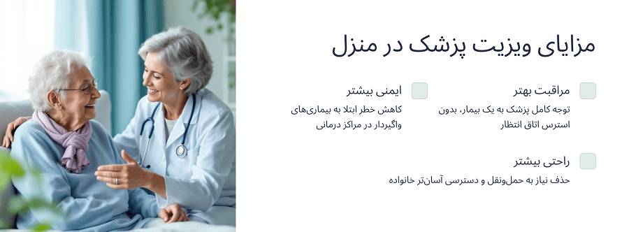 مزایای ویزیت پزشک عمومی در منزل نیاوران