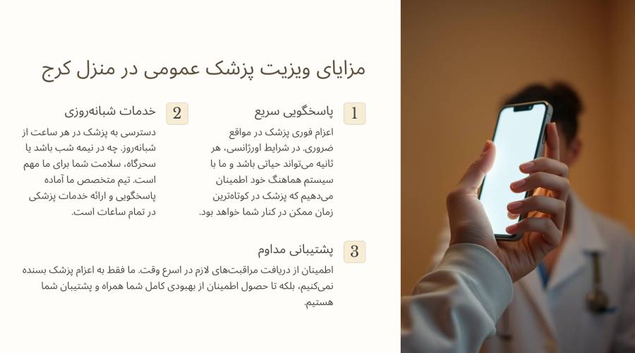 مزایای ویزیت پزشک عمومی در منزل کرج