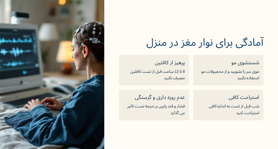 مراقب های قبل از انجام نوار مغز در منزل